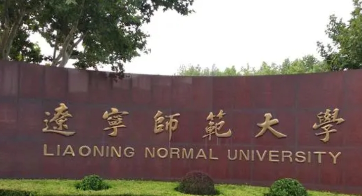 遼寧師范大學(xué)評價怎么樣,學(xué)校好不好