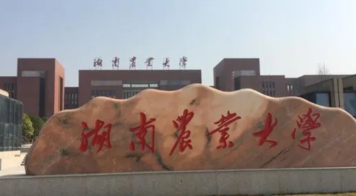 湖南農(nóng)業(yè)大學(xué)評價怎么樣,學(xué)校好不好