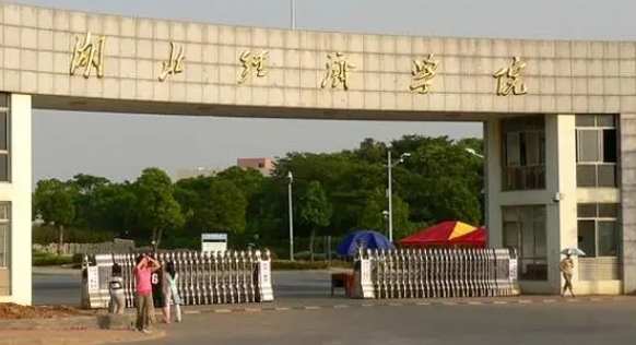 湖北經(jīng)濟(jì)學(xué)院評(píng)價(jià)怎么樣,學(xué)校好不好