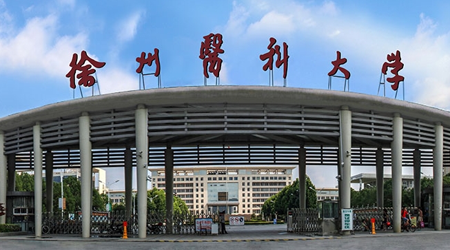 徐州醫(yī)科大學評價怎么樣,學校好不好