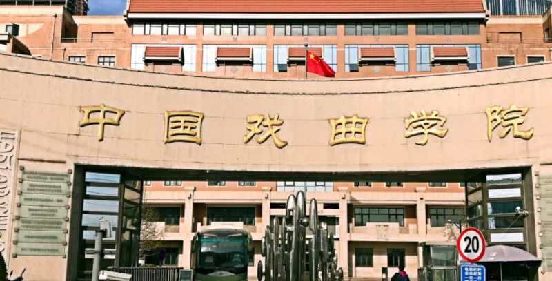 中國戲曲學院評價怎么樣,學校好不好