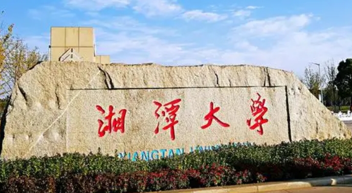 湘潭大學評價怎么樣,學校好不好
