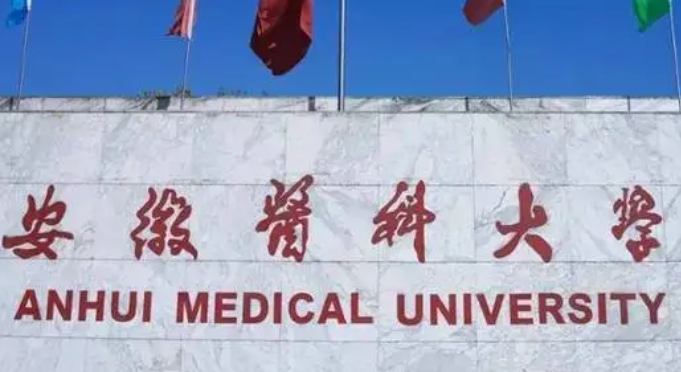 安徽醫(yī)科大學評價怎么樣,學校好不好
