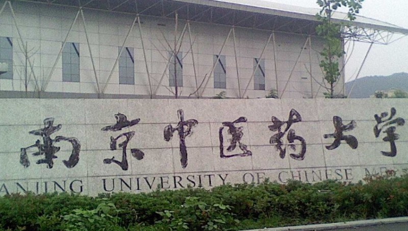 南京中醫(yī)藥大學(xué)評價怎么樣,學(xué)校好不好