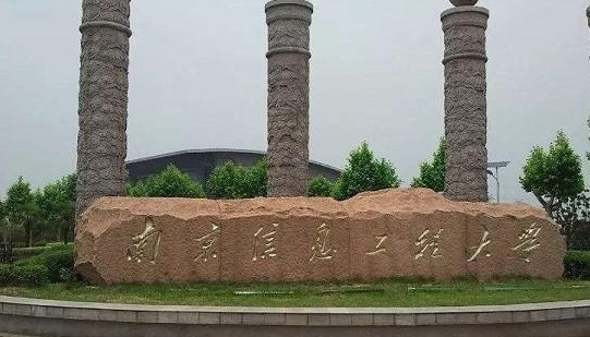 南京信息工程大學(xué)評(píng)價(jià)怎么樣,學(xué)校好不好