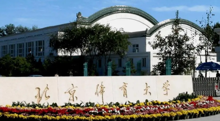 北京體育大學(xué)評價怎么樣,學(xué)校好不好