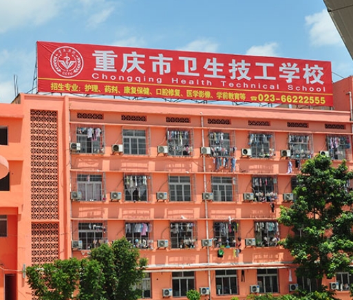 重慶衛(wèi)生技工學校網(wǎng)站網(wǎng)址主頁