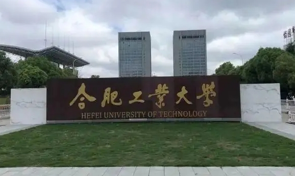 合肥工業(yè)大學(xué)評(píng)價(jià)怎么樣,學(xué)校好不好