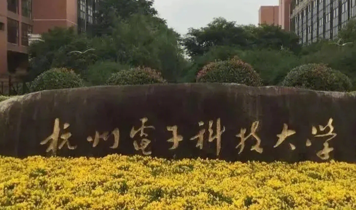 杭州電子科技大學評價怎么樣,學校好不好