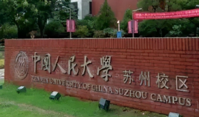 中國(guó)人民大學(xué)蘇州校區(qū)評(píng)價(jià)怎么樣,學(xué)校好不好