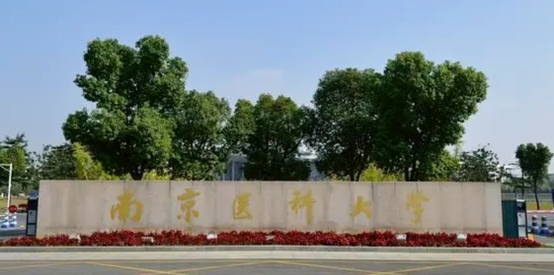 南京醫(yī)科大學(xué)評(píng)價(jià)怎么樣,學(xué)校好不好