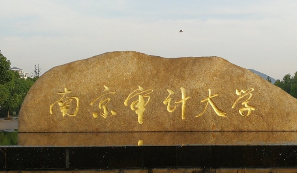 南京審計大學評價怎么樣,學校好不好