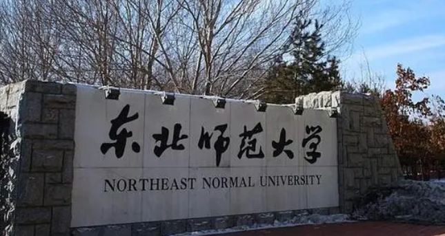 東北師范大學(xué)評價怎么樣,學(xué)校好不好