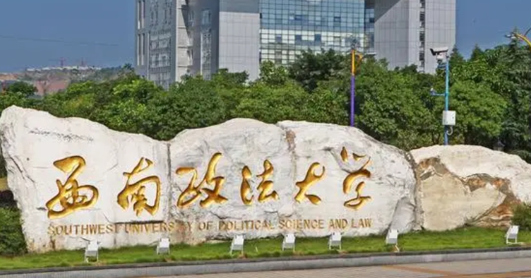 西南政法大學(xué)評(píng)價(jià)怎么樣,學(xué)校好不好