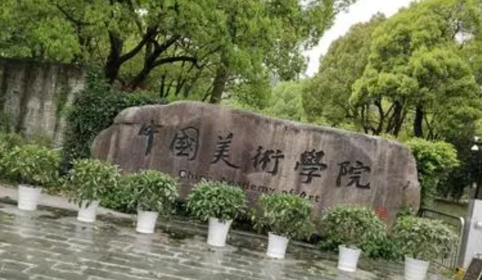 中國美術學院評價怎么樣,學校好不好
