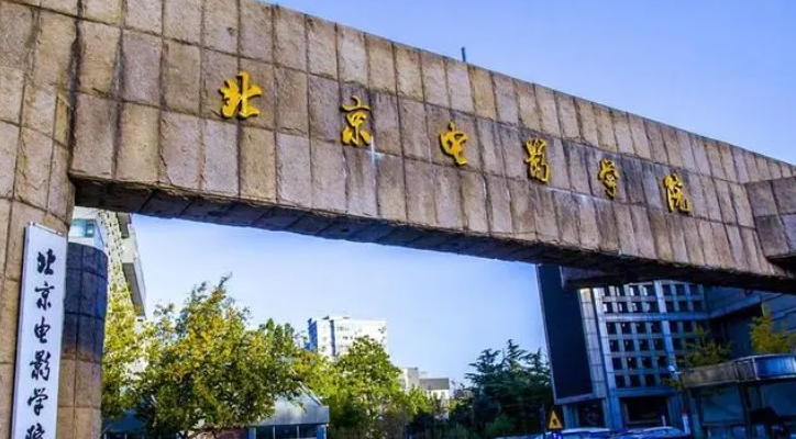 北京電影學院評價怎么樣,學校好不好