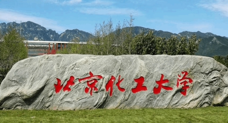 北京化工大學(xué)評(píng)價(jià)怎么樣,學(xué)校好不好