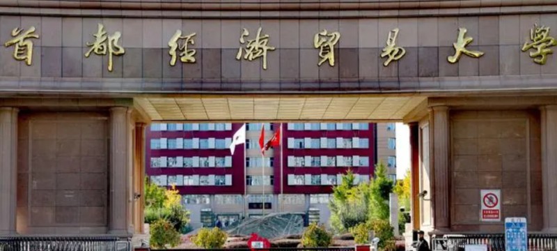 首都經(jīng)濟貿(mào)易大學評價怎么樣,學校好不好