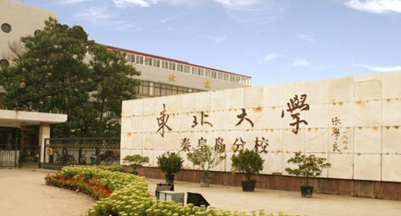 東北大學(xué)秦皇島分校評價(jià)怎么樣,學(xué)校好不好
