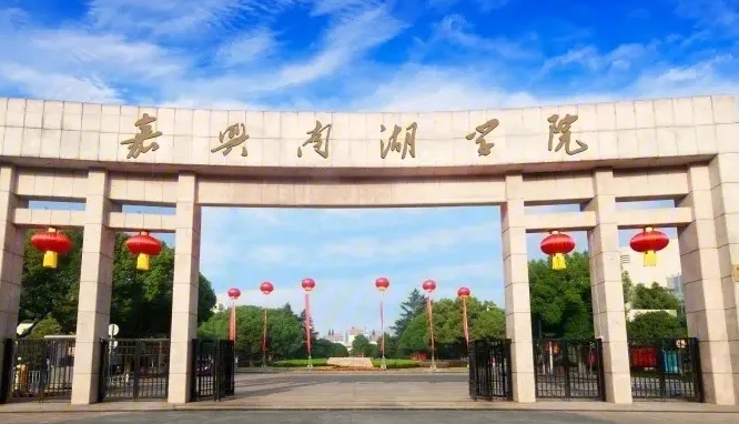 嘉興南湖學(xué)院是什么樣的大學(xué) 985還是211高校（附王牌特色專業(yè)）