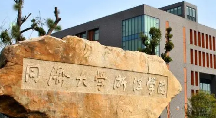 同濟大學浙江學院是什么樣的大學 985還是211高校(附王牌特色專業(yè))