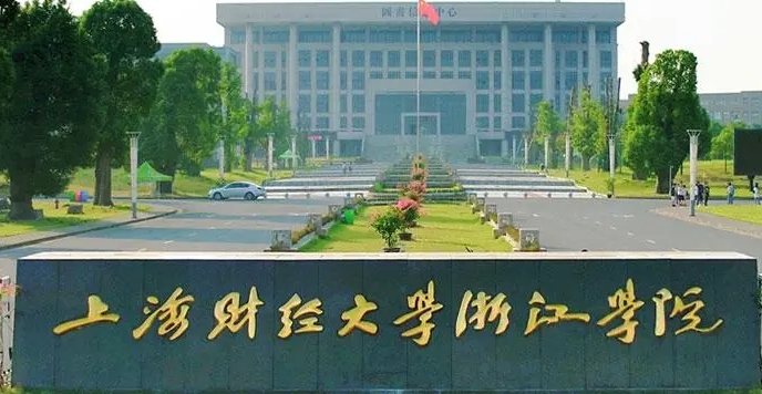 上海財(cái)經(jīng)大學(xué)浙江學(xué)院是什么樣的大學(xué) 985還是211高校（附王牌特色專(zhuān)業(yè)）