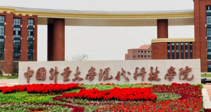 中國(guó)計(jì)量大學(xué)現(xiàn)代科技學(xué)院是什么樣的大學(xué) 985還是211高校（附王牌特色專業(yè)
