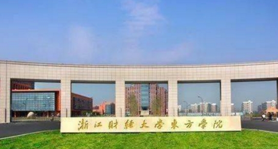 浙江財經(jīng)大學東方學院是什么樣的大學 985還是211高校（附王牌特色專業(yè)）
