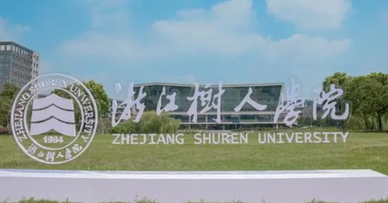 浙江樹人學(xué)院是什么樣的大學(xué) 985還是211高校（附王牌特色專業(yè)）