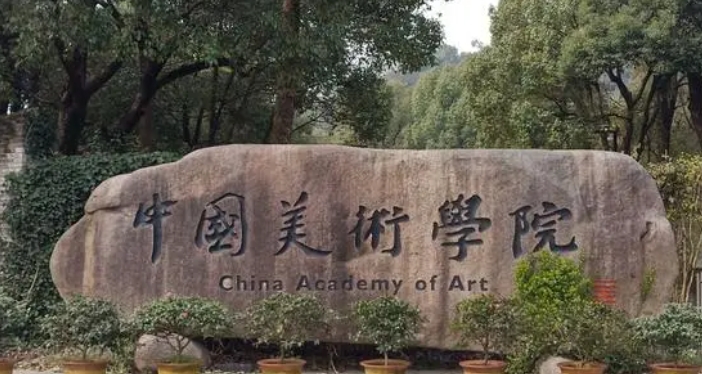 中國美術學院是什么樣的大學 985還是211高校（附王牌特色專業(yè)）