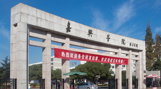 嘉興學(xué)院是什么樣的大學(xué) 985還是211高校（附王牌特色專業(yè)）