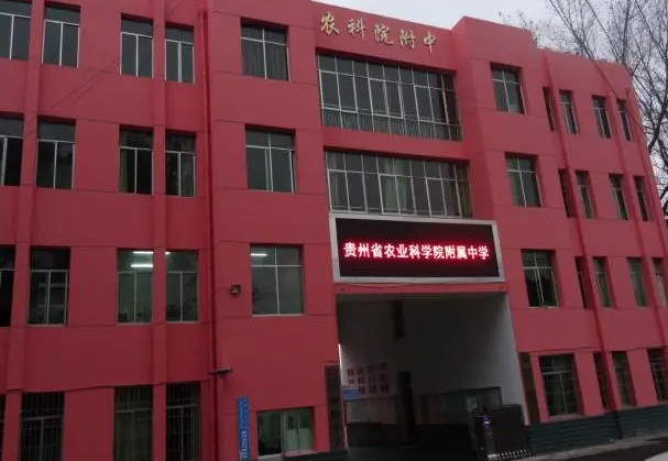 2023貴州省農(nóng)業(yè)科學院附屬中學錄取分數(shù)線(2024年參考)