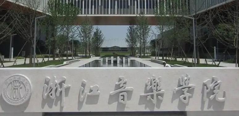 浙江音樂(lè)學(xué)院是什么樣的大學(xué) 985還是211高校（附王牌特色專業(yè)）