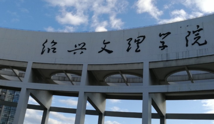 紹興文理學(xué)院是什么樣的大學(xué) 985還是211高校（附王牌特色專業(yè)）