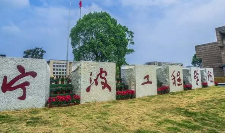 寧波工程學院是什么樣的大學 985還是211高校（附王牌特色專業(yè)）