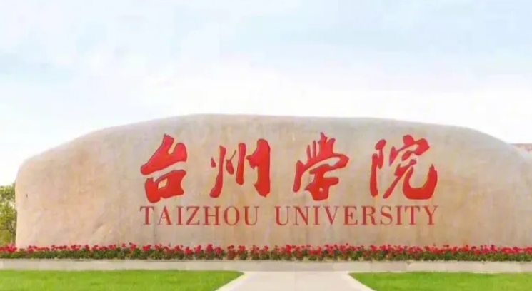 臺州學院是什么樣的大學 985還是211高校（附王牌特色專業(yè)）