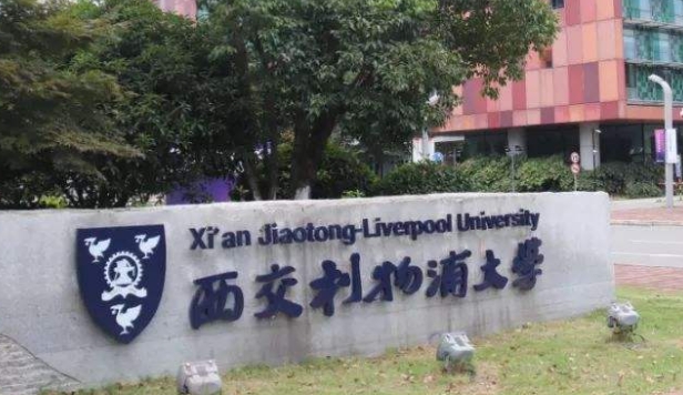 西交利物浦大學(xué)是什么樣的大學(xué) 985還是211高校（附王牌特色專業(yè)）