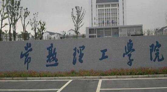 常熟理工學院是什么樣的大學 985還是211高校（附王牌特色專業(yè)）