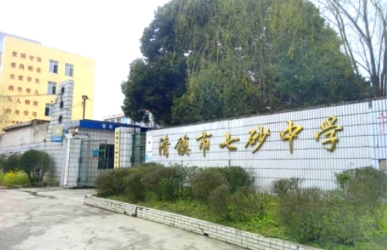 2023清鎮(zhèn)市七砂中學錄取分數(shù)線(2024年參考)