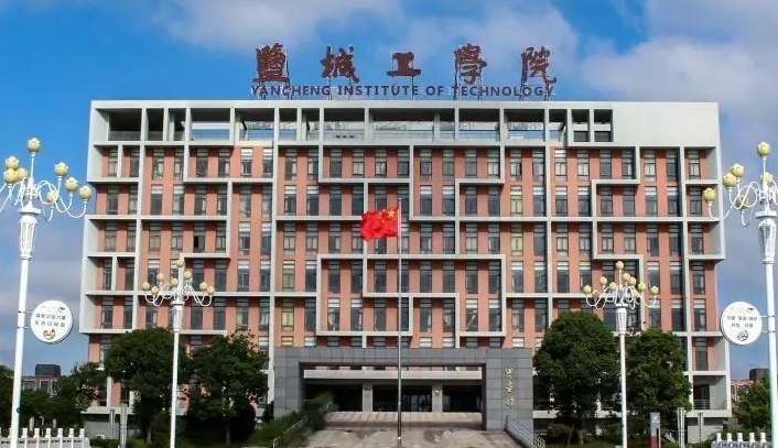 鹽城工學(xué)院是什么樣的大學(xué) 985還是211高校（附王牌特色專業(yè)）