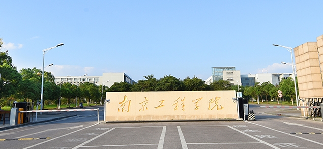 南京工程學(xué)院是什么樣的大學(xué) 985還是211高校（附王牌特色專(zhuān)業(yè)）