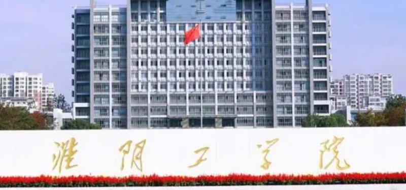 淮陰工學(xué)院是什么樣的大學(xué) 985還是211高校（附王牌特色專業(yè)）