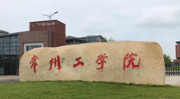 常州工學(xué)院是什么樣的大學(xué) 985還是211高校（附王牌特色專(zhuān)業(yè)）