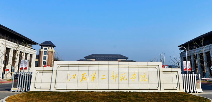 江蘇第二師范學(xué)院是什么樣的大學(xué) 985還是211高校（附王牌特色專業(yè)）