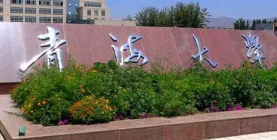 青海的大學排名2023最新版 （2024年參考）