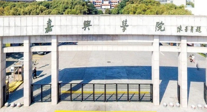 嘉興所有的本科專(zhuān)科大學(xué)名單（2024）