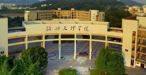紹興所有的本科?？拼髮W(xué)名單（2024）
