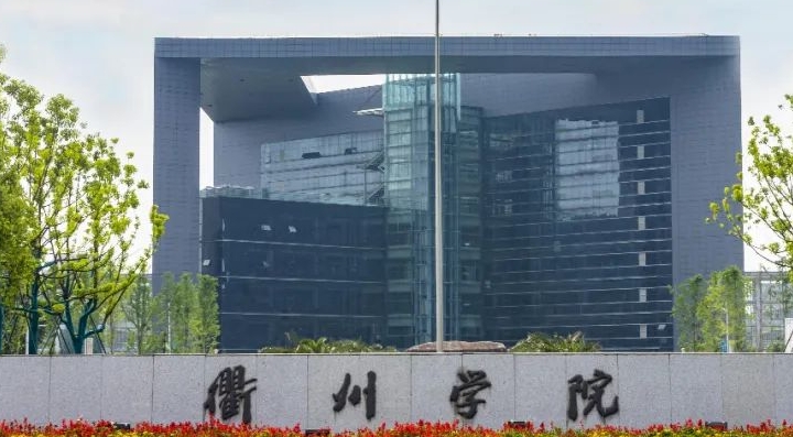 衢州所有的本科?？拼髮W名單（2024）