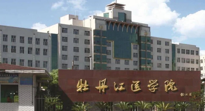牡丹江所有的本科?？拼髮W(xué)名單（2024）