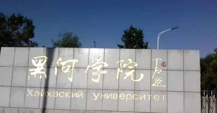 黑河所有的本科專科大學(xué)名單（2024）